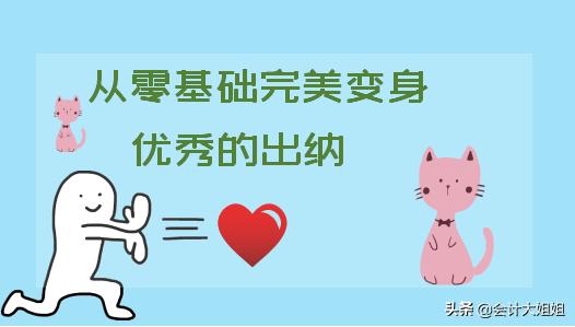 出纳会计哪个待遇好,出纳其实并不难