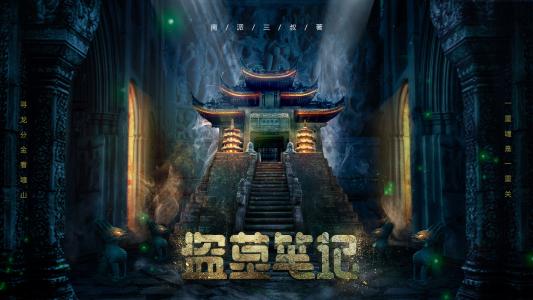 盗墓笔记解密真实的盗墓场景,解密盗墓四大未解之谜