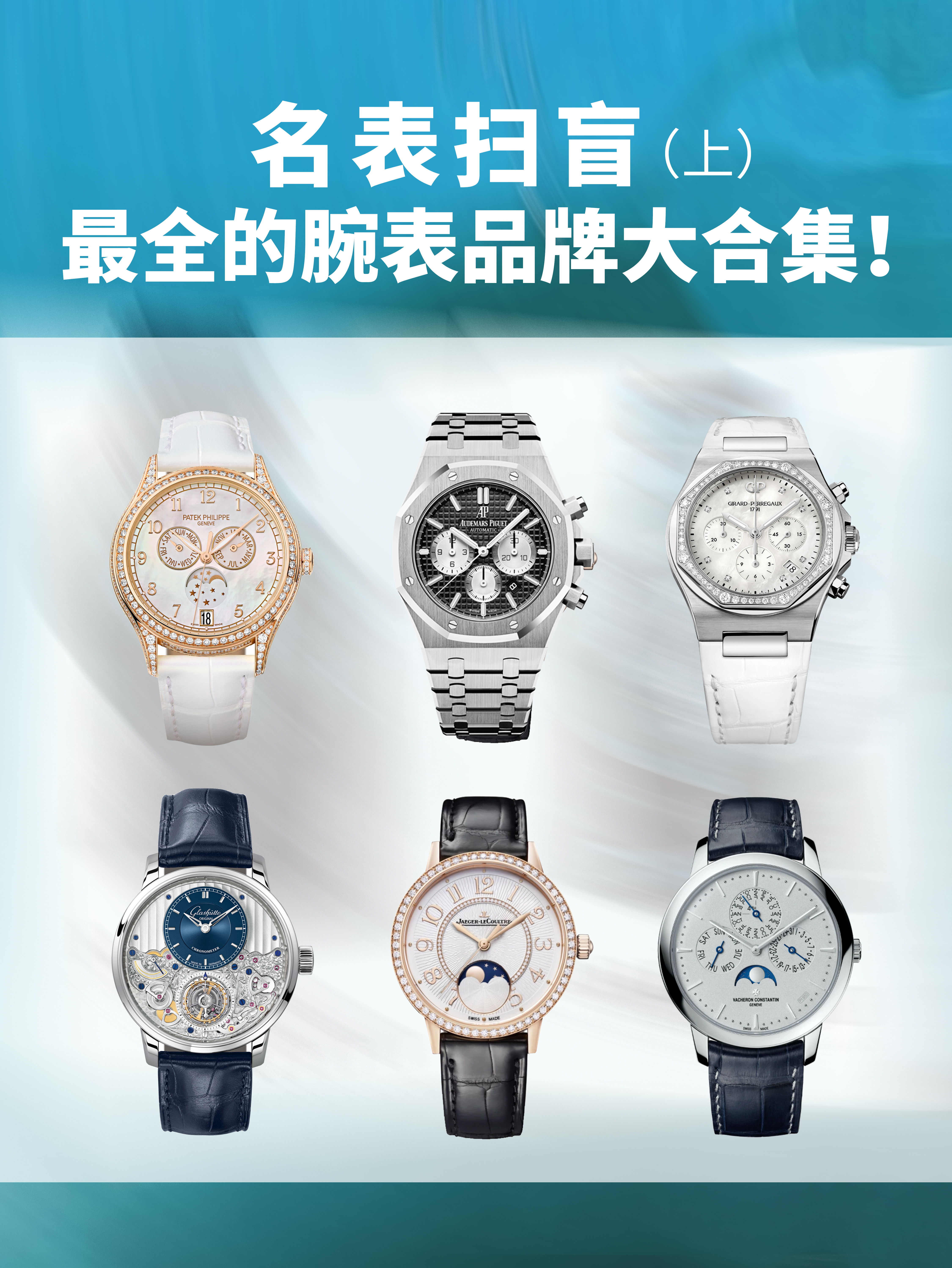 名表欣赏100款,十大最值得买的经典腕表品牌