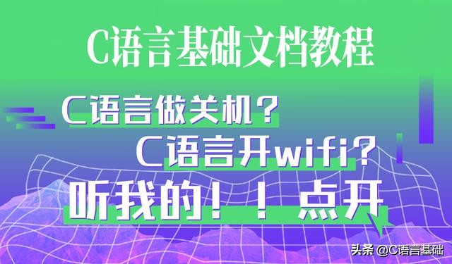 c语言自动关机的程序,用c语言定时关机代码