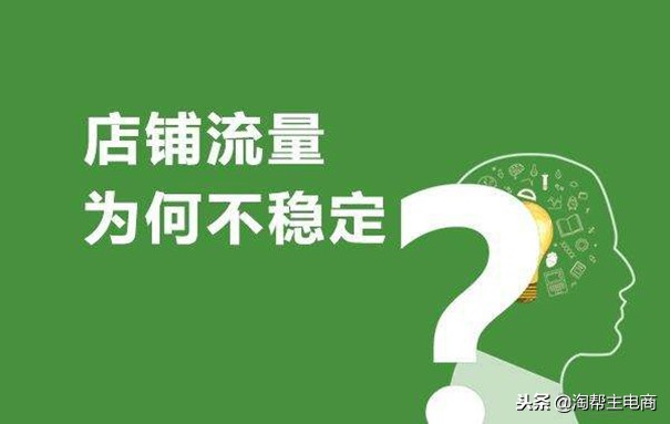 淘宝频繁更新流量下降多久会恢复,淘宝整体流量突然下降是怎么回事