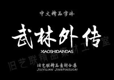 免费送毛笔字,ps水墨笔刷