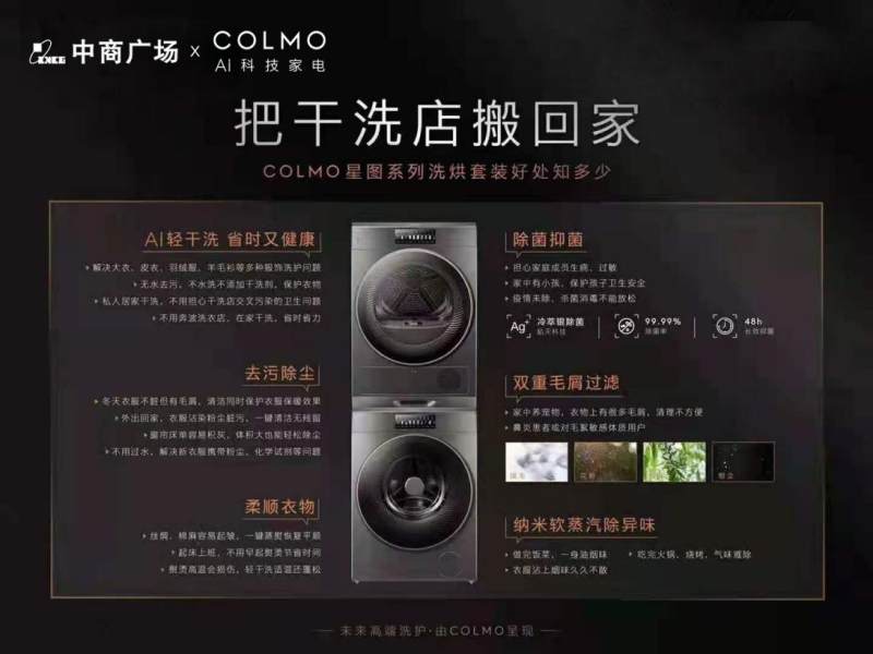 拒绝“湿态”COLMO联手武汉中商广场开启“AI轻干洗”衣物护理月