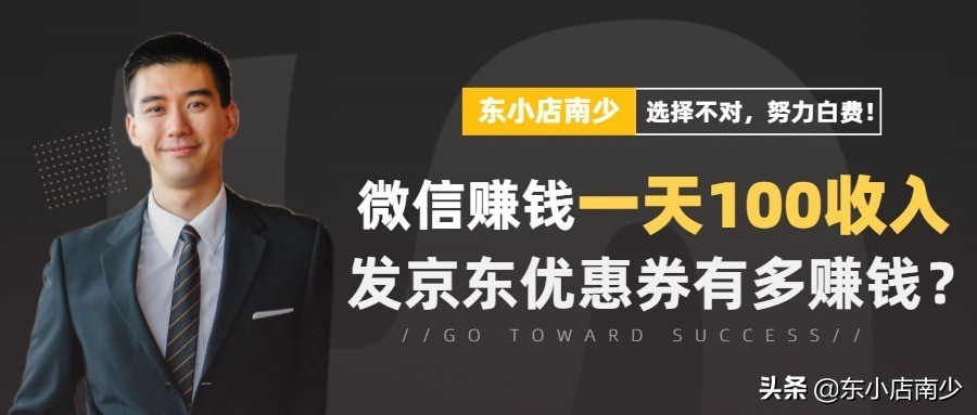 东小店南少：微信赚钱一天100收入，京东内购群靠谱吗？