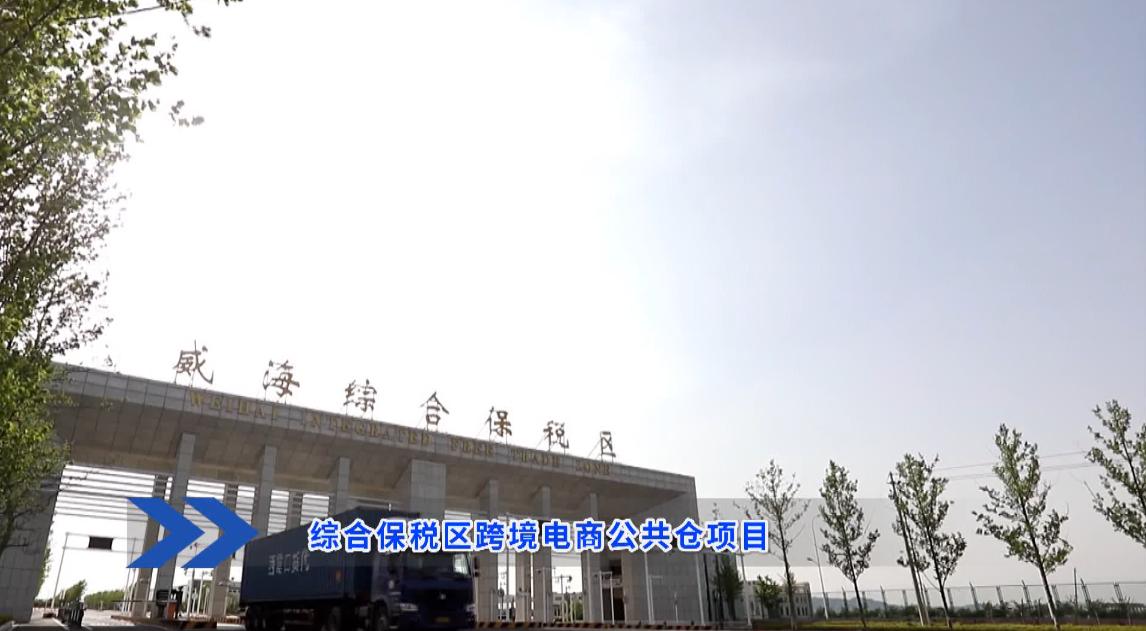 威海文登保税区招商引资项目 (文登区跨境电商)