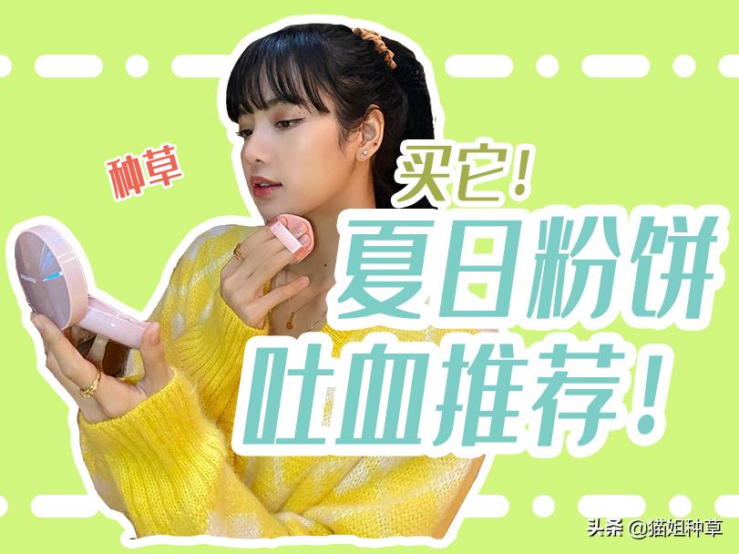 精致女生化妆好物,大牌粉饼夏天补妆必备