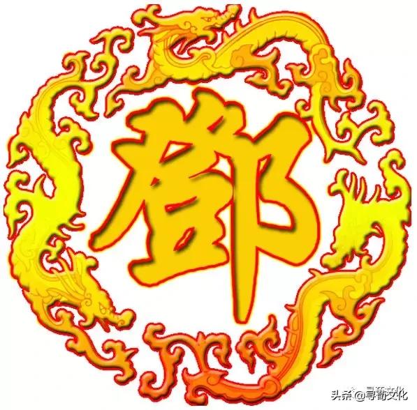 邓的姓氏起源和来历调查表,姓氏起源树高清大图邓姓