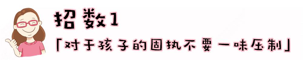 孩子固执倔强怎么说都不听,孩子性格太固执怎么说都不听
