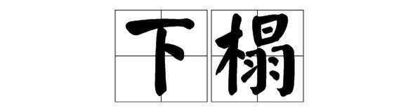 中式床榻类型有哪些风格,明式家具贵妃榻