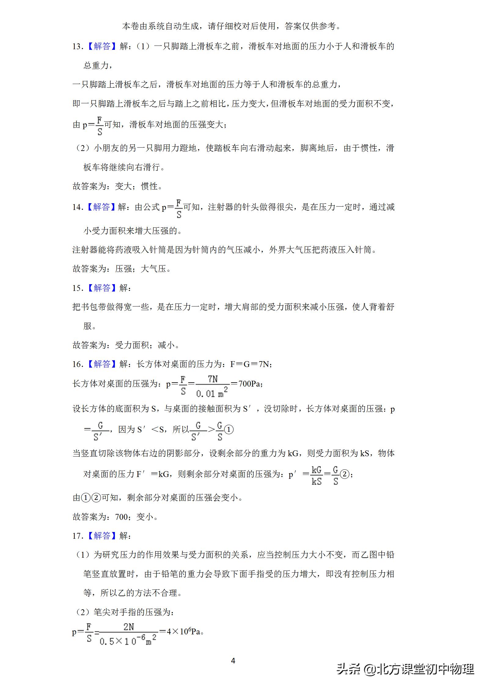 北方课堂初中物理,初中物理压强选择题易错题集锦