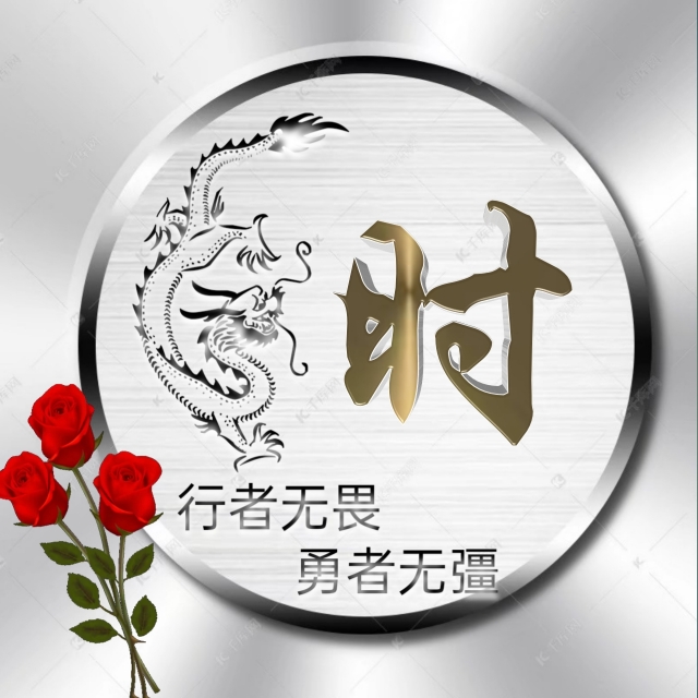 充满正能量的姓氏微信头像,勇者无畏行者无疆微信姓氏头像