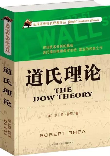 道氏理论的精要,道氏理论的精髓包括