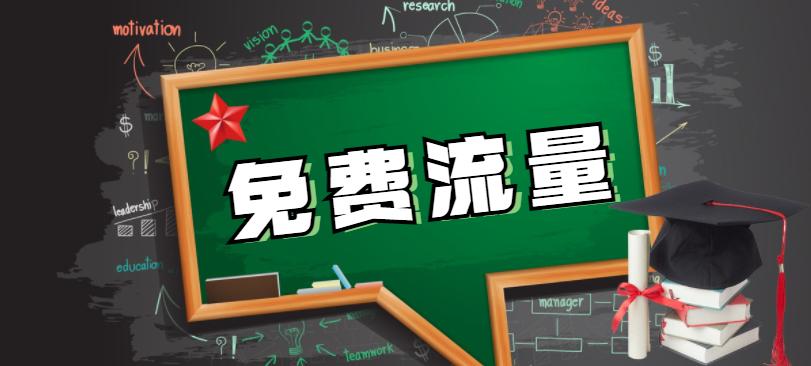 不花钱的流量软件,不花钱的网站怎么赚流量
