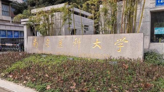 浙江中医药大学口腔医学怎么样,南京医科大学成人本科口腔医学