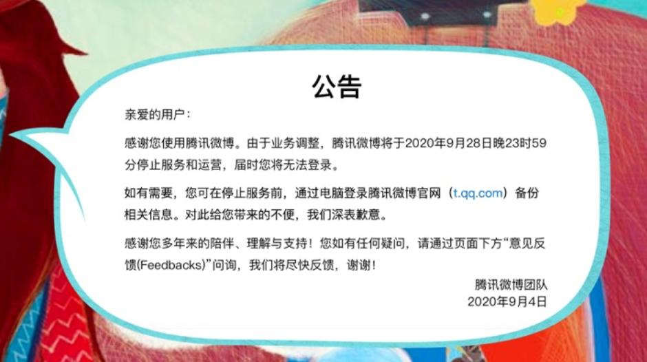 3亿用户的腾讯微博停止运营，爷青结的还有，都是回不来的青春