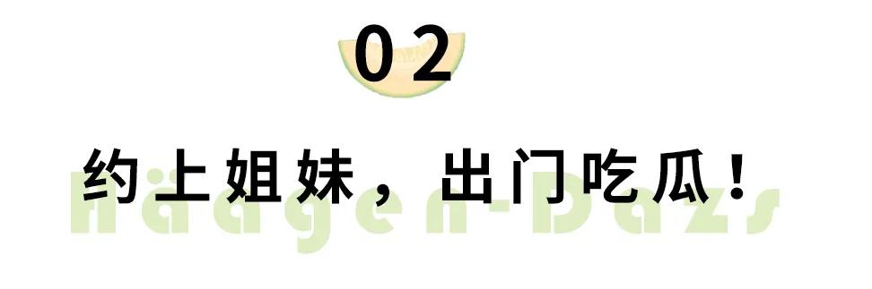 哈根达斯竟然有瓜了，今夏刷屏网红预定！吃起来像是在挖宝藏