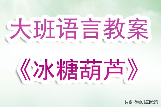 幼儿园小班冰糖葫芦反思,冰糖葫芦手工制作幼儿园教案