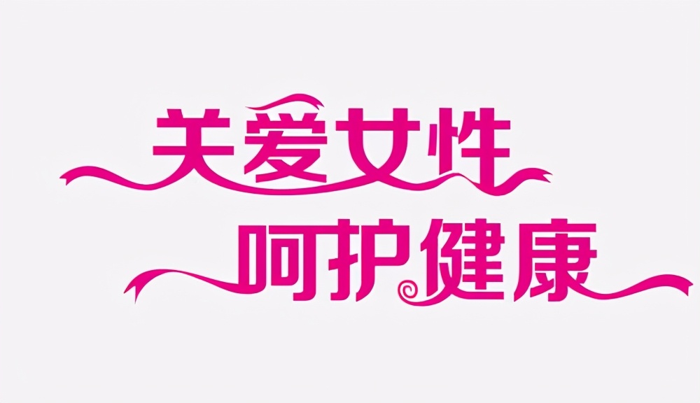 不必谈“素”色变，把握治疗的黄金期－“做乘风破浪的小姐姐”