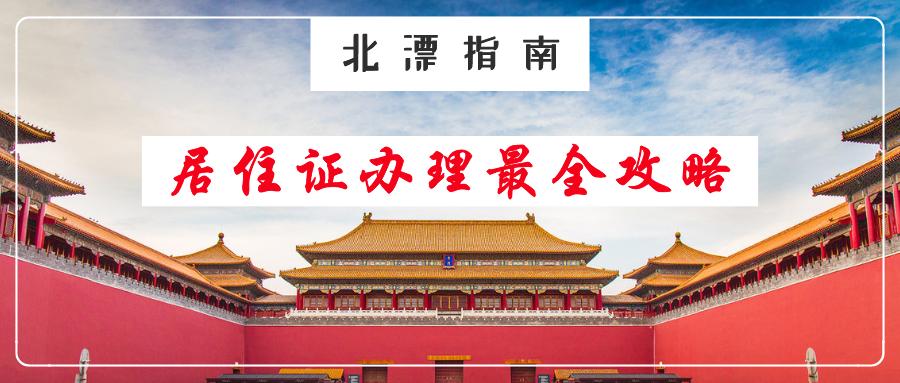 北京居住证办理条件最新,北京居住证办理条件都有哪些