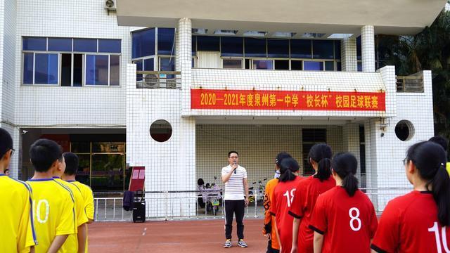 泉州一中斯凯奇校长杯足球赛,2021年泉州市足球校园赛