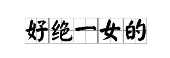 2019年度热点词大全