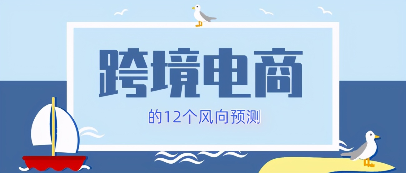 跨境电商十大趋势,2022跨境电商发展趋势研判