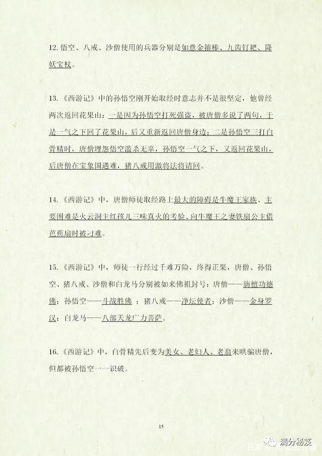 四大名著必考知识点试卷,四大名著考点题型带答案