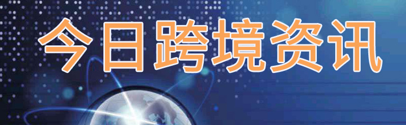 亚马逊跨境电商物流最新资讯,跨境亚马逊最新资讯极客网