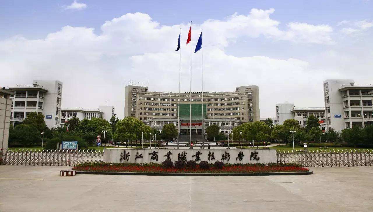 浙江省排名前十的职业技术学院,19年浙江工商职业技术学院