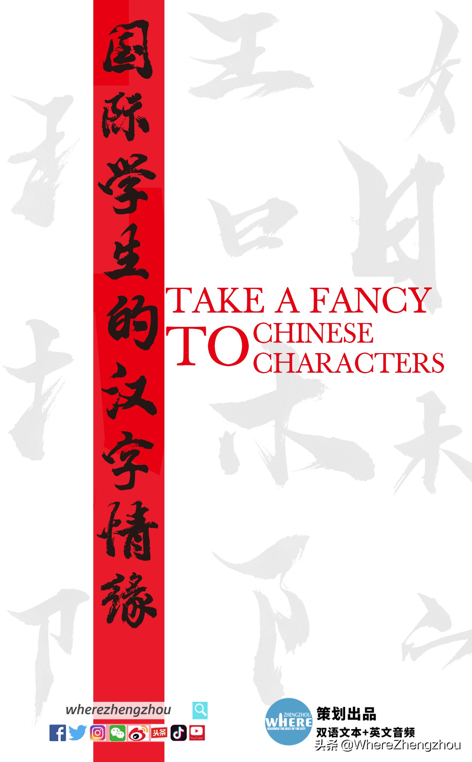 【双语听读】TakeafancytoChinesecharacters国际学生的汉字情缘