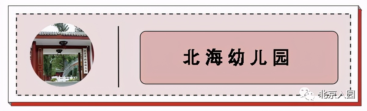 盘点北京5所神仙幼儿园,北京超难进的神仙幼儿园
