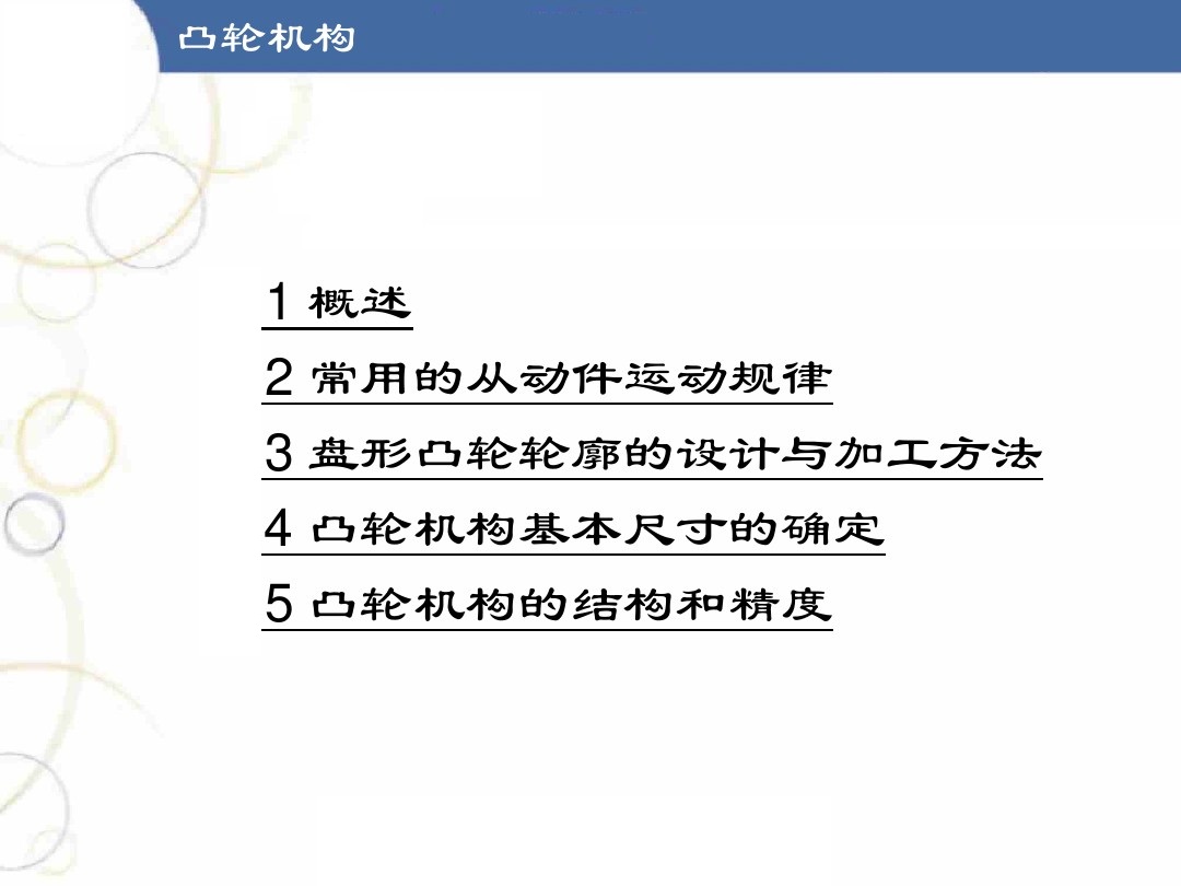 凸轮机构基础知识介绍，共46页图文，可以先初步了解一下