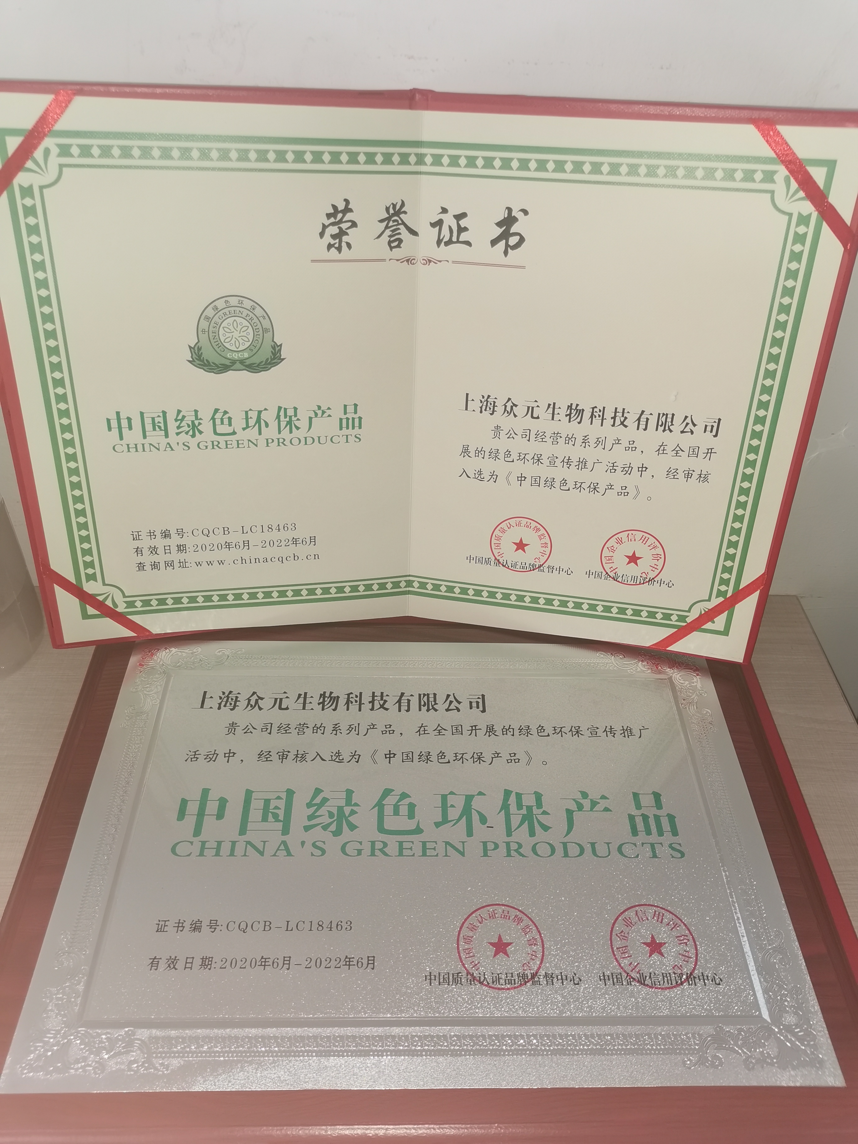 上海众元生物科技有限公司荣获质量·服务·诚信AAA企业认证