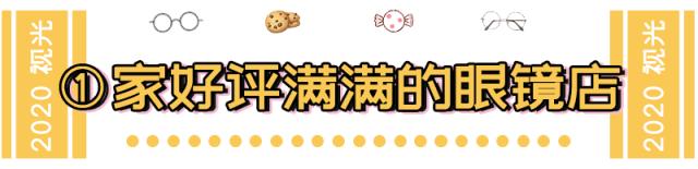 一定要收藏的店铺,高空五星级眼镜店