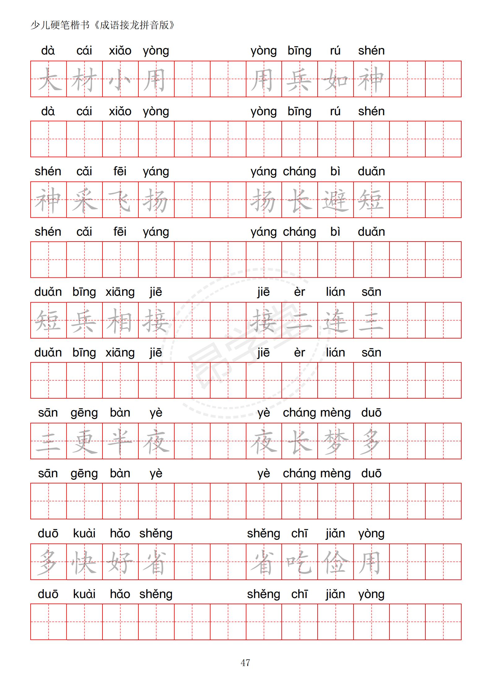成语接龙书法作品,小学生成语接龙字帖