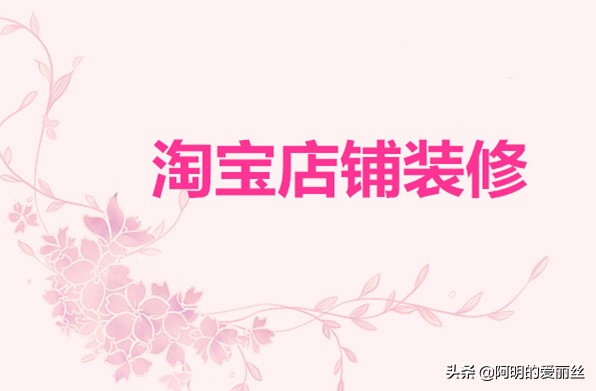淘宝店铺怎么装修,淘宝店铺怎么装修需要多少钱