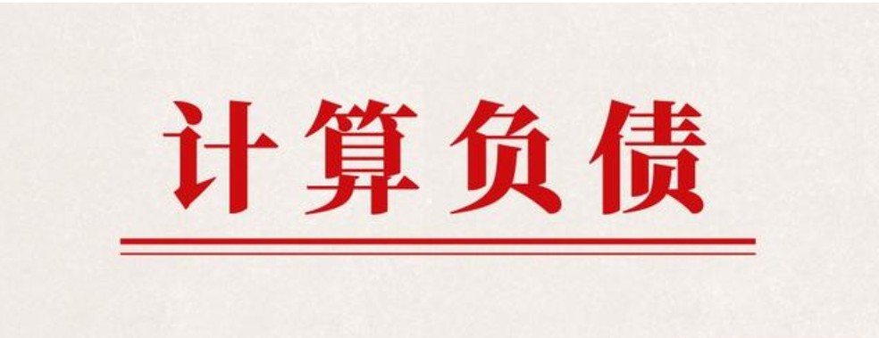 银行如何计算负债,银行如何计算征信里的个人负债率