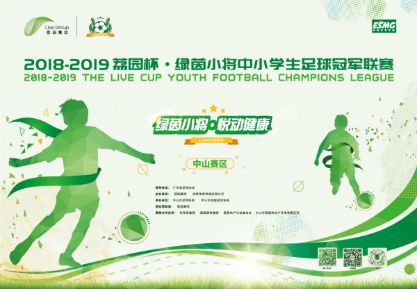 荔园跨界,绿茵*界无**!本周六中小学生足球冠军联赛激战中山