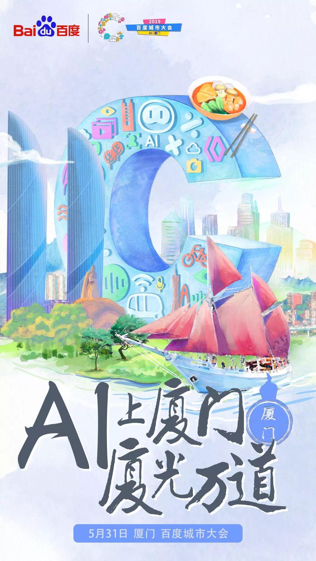 ai赋能西安百度城市大会,百度城市大会厦门站