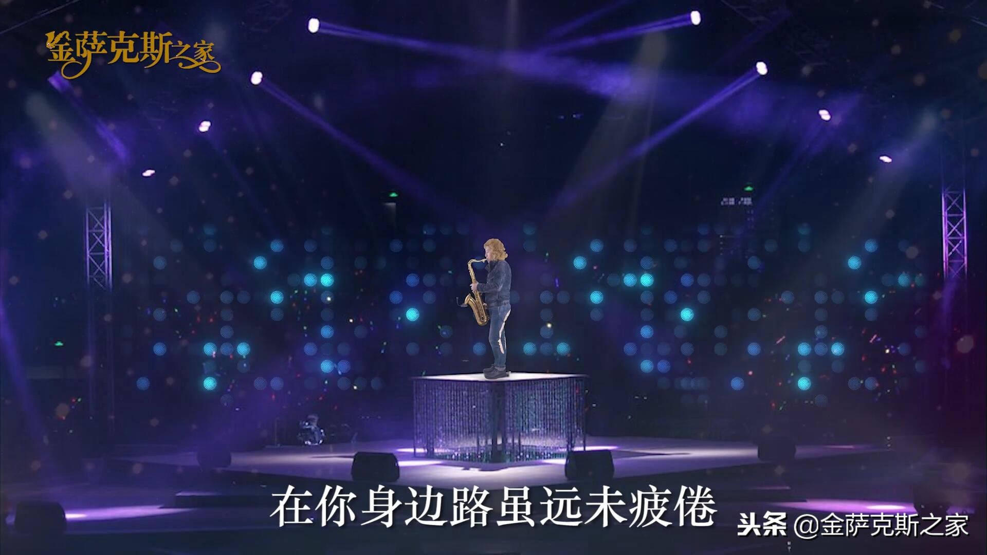 次中音萨克斯人生路,次中音萨克斯独奏人生路