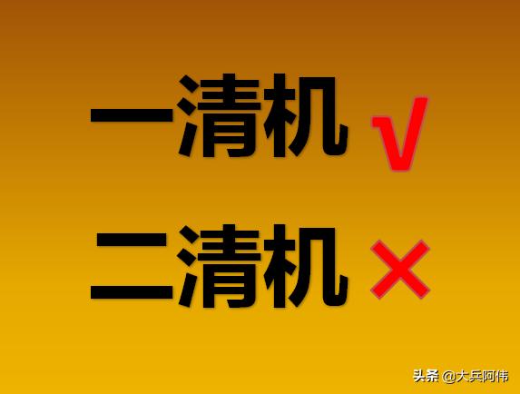 如何判断pos机是一清机还是二清机,pos机一清二清怎么区分