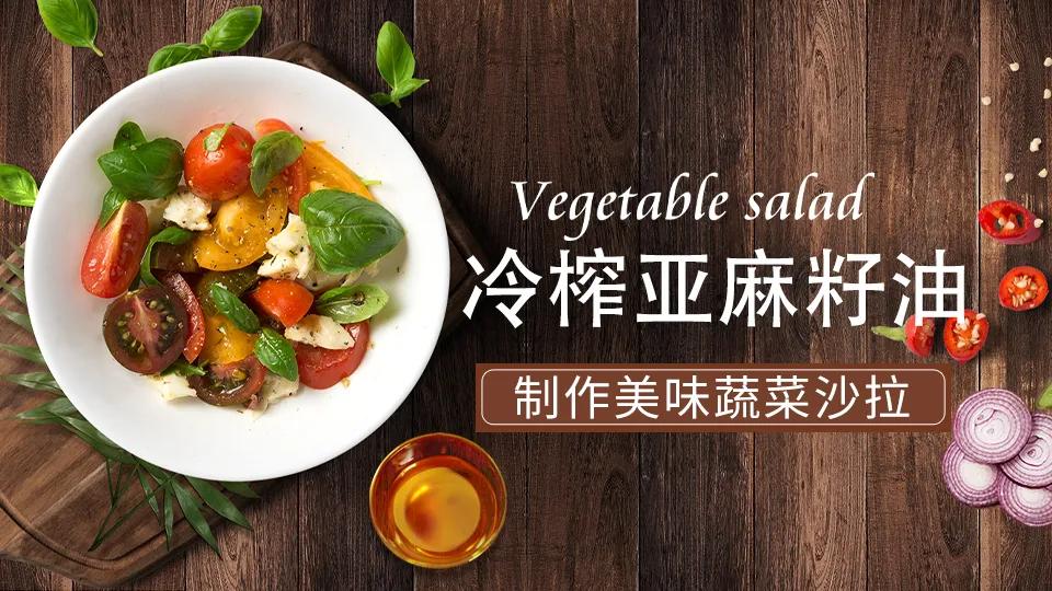 亚麻籽油膳食餐,亚麻籽油健康饮食之选