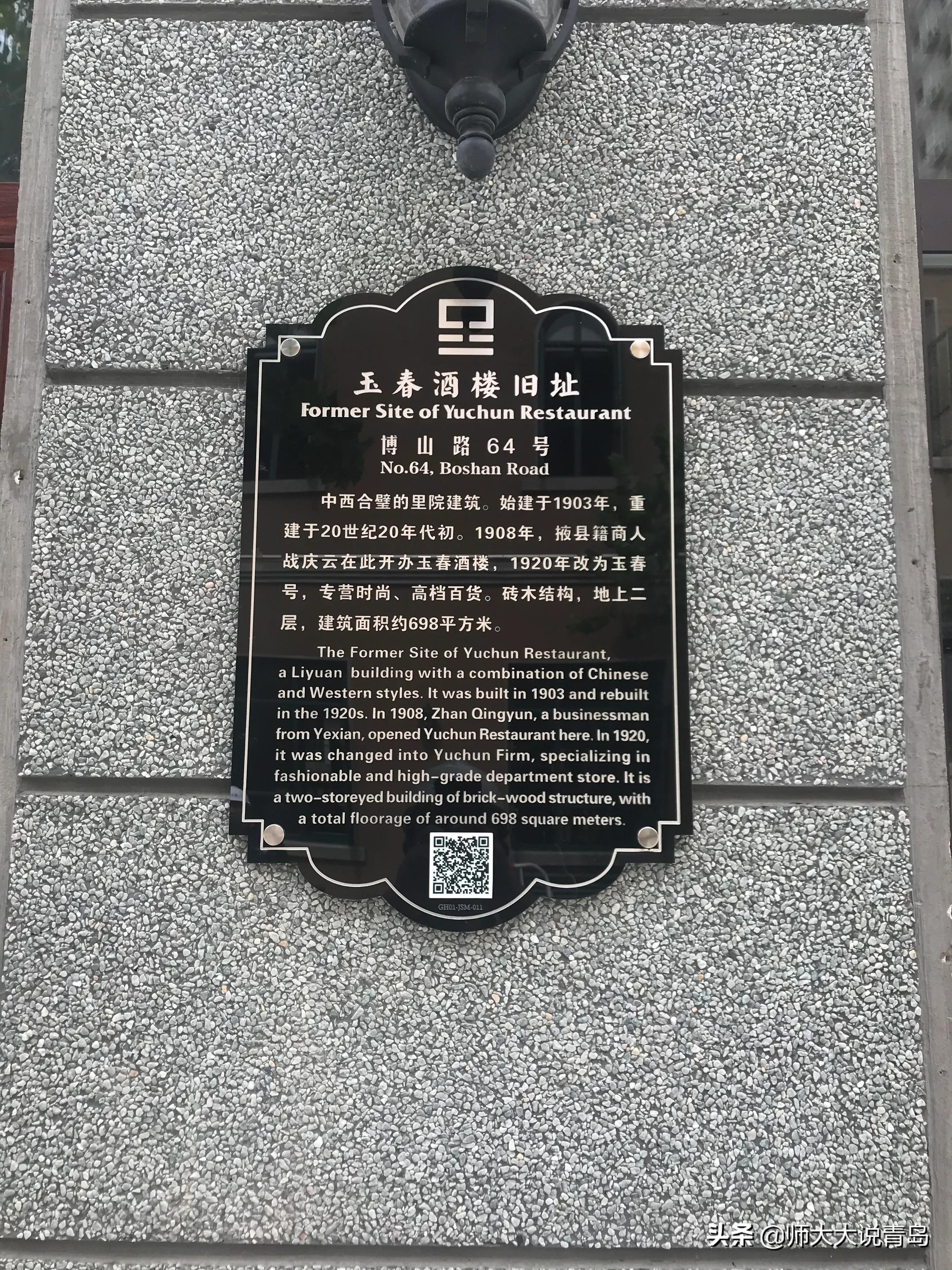 从玉春楼到泰山烟