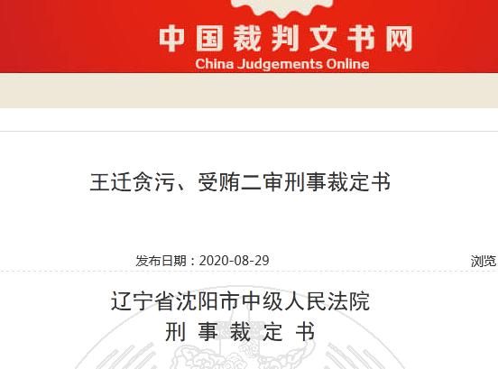 王迁判刑,中国铁路沈阳局集团有限公司王迁