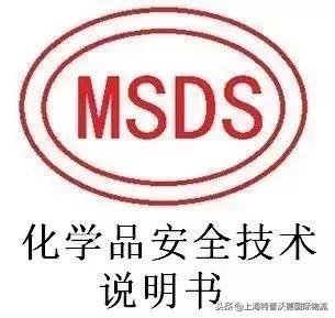 什么是MSDS！和空运鉴定有何区别？