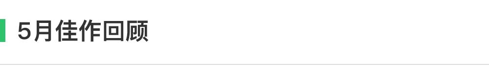 「6月游爆」盛夏的前哨战，接踵而来的6月大作潮