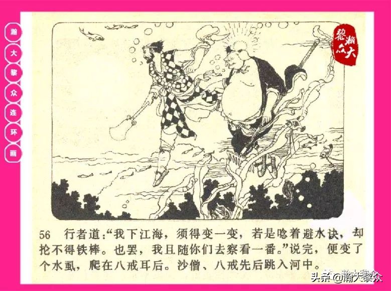 连环画西游记黄永镇绘画,西游记连环画《流沙河》1954版