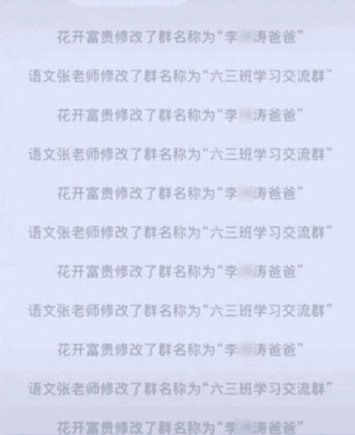 “最倔强宝爸”走红，频繁改动班级群名，老师气得无语：移出群