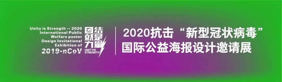 2020国际公益海报设计邀请展作品精选,百人设计共抗疫!