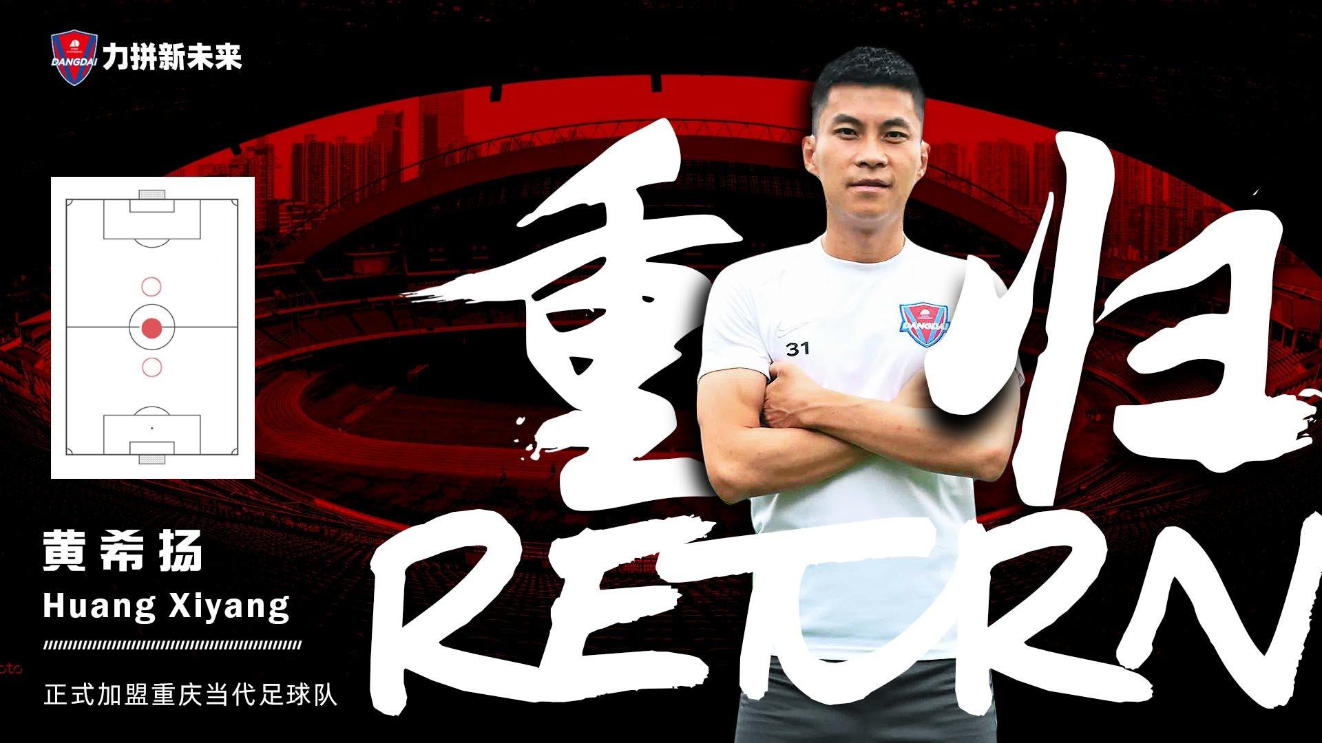 黄希扬加盟重庆当代足球俱乐部,黄希扬泪别重庆两江竞技国安